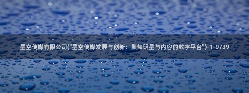 星空传媒吴梦梦