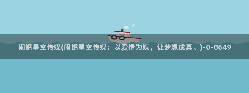 通辽星空传媒：闹婚星空传媒(闹婚星空传媒：以爱情为媒，让梦想成真。)