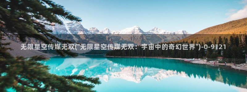 精东影业星空无限传媒