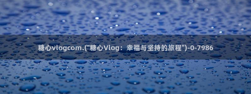 糖心vlog破解版无付费