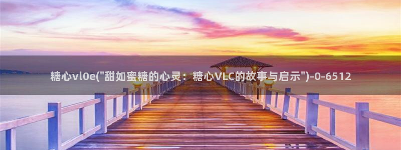 糖心vlog视频免费观看