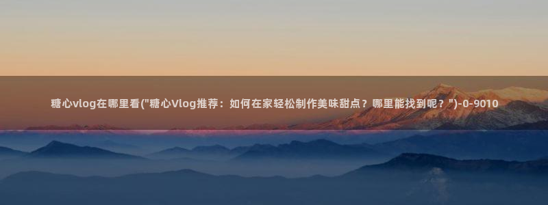 糖心vlog一区二区三区