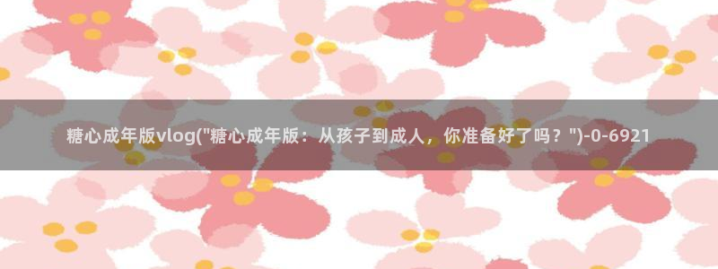 糖心vlogwww.