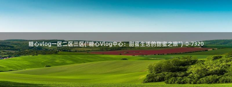 糖心五vlog