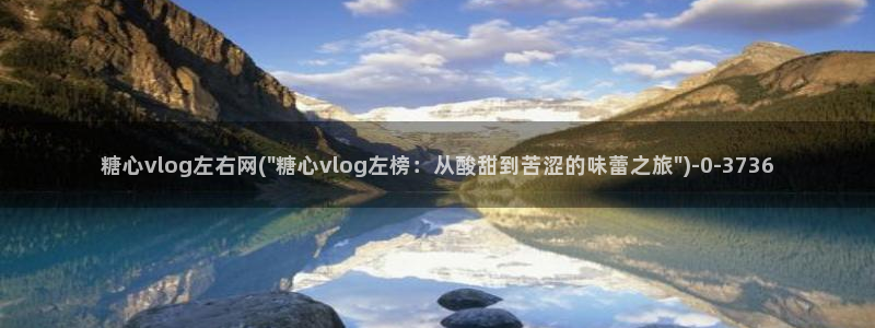 可以看糖心vlog的软件
