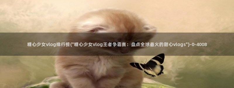糖心vlog78