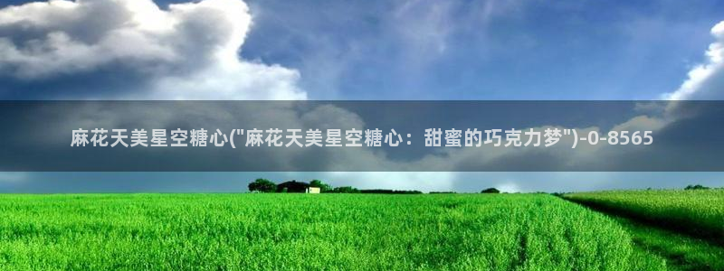 最新糖心vlog