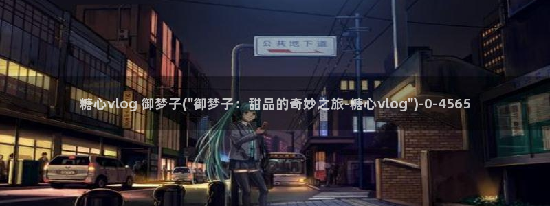 糖心视频vlog免费版