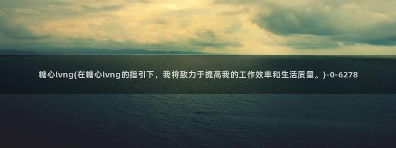 糖心恬恬vlog在线观看