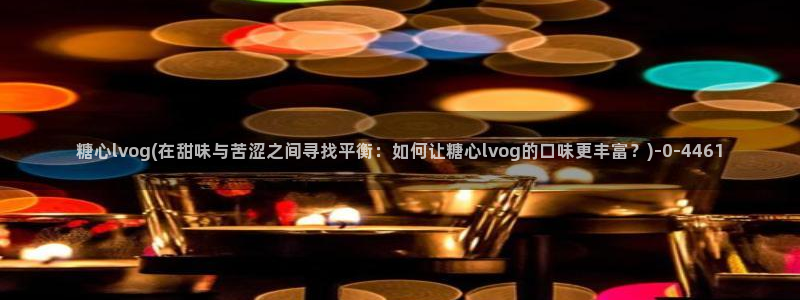 糖心vlog极品